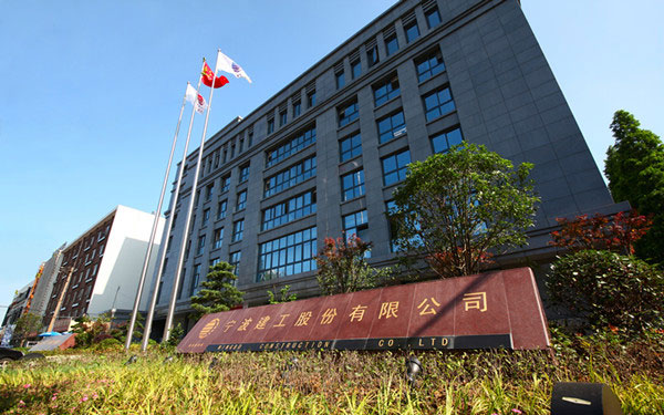 开州宁波建工股份有限公司